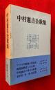 中村憲吉全歌集