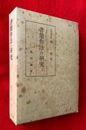 書簡作法の研究