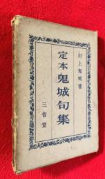 定本鬼城句集
