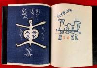 のりもの絵本　：手打絵本二番　限定１００部