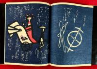 のりもの絵本　：手打絵本二番　限定１００部