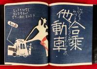 のりもの絵本　：手打絵本二番　限定１００部