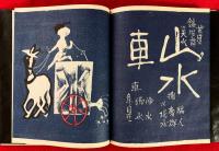 のりもの絵本　：手打絵本二番　限定１００部