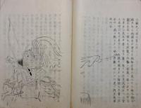 保侶衣推考　全　　写本