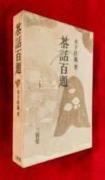 茶話百題