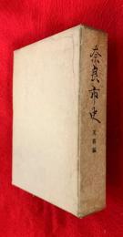 奈良市史　：美術編