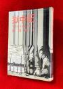 獄中記 : 異常の日常化の中で