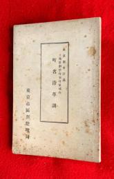 東京都市計画土地区画割整理施行区域内　町名沿革調