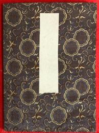 肉筆　春画　：枕絵　秘戯画　艶本