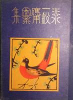 非水一般応用図案集