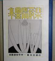 非水一般応用図案集