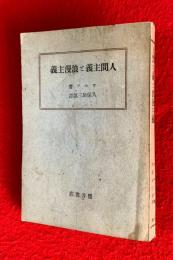 人間主義と浪漫主義