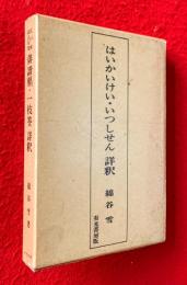 俳諧觿・一枝筌詳釈 : 江戸座高点句集
