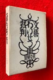 文芸・わいせつ・裁判 : 能勢克男随筆集