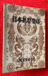 日本紙幣型録