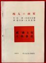四人の画家　：萬鉄五郎・土田麥僊・中村彜・小茂田青樹