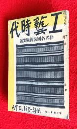 工藝時代　：第２巻第１号　：世界各国装飾図案號