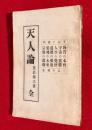 天人論 : 全