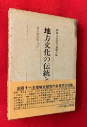 地方文化の伝統と創造