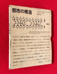 都市の構造