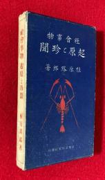 起原と珍聞 : 社会事物