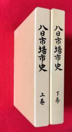 八日市場市史　：上巻・下巻　揃