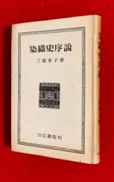 染織史序説