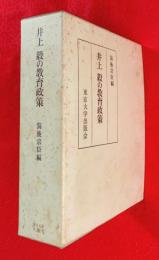 井上毅の教育政策