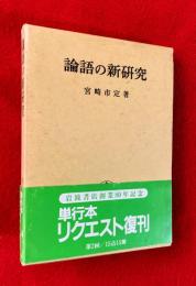 論語の新研究