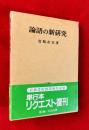 論語の新研究