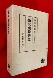 攝大乘論研究
