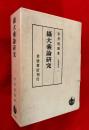 攝大乘論研究