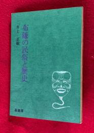 布鎌の民俗と歴史