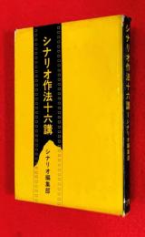 シナリオ作法十六講