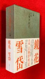 初稿・山海評判記