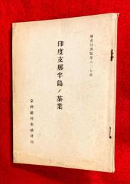 印度支那半島ノ茶業