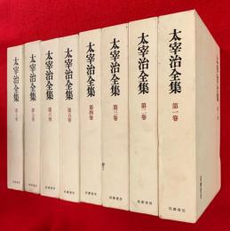 太宰治全集　全１２巻の内第１巻～第８巻