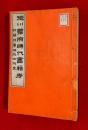 徳川幕府時代書籍考 : 附・関係事項及出版史