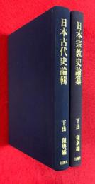 下出積與博士古稀記念論集　日本古代史論輯　日本宗教史論纂