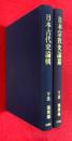 下出積與博士古稀記念論集　日本古代史論輯　日本宗教史論纂