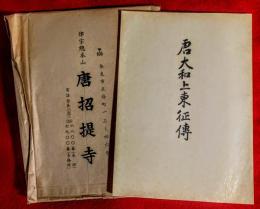 唐大和上東征伝