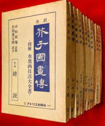 全譯芥子園畫傳