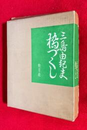 橋づくし　：限定自筆署名本１２０部