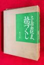 橋づくし　：限定自筆署名本１２０部