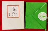橋づくし　：限定自筆署名本１２０部