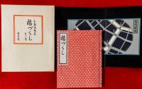 橋づくし　：限定自筆署名本１２０部