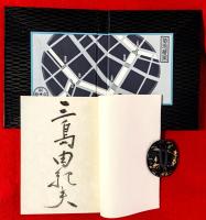 橋づくし　：限定自筆署名本１２０部