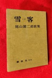 雪客 : 歌集