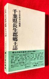 千葉県長生郡郷土誌