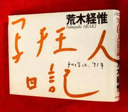 写狂人日記 : チロと写した、'91年